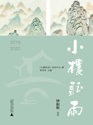 cover image of 小楼听雨 (2016-2020)